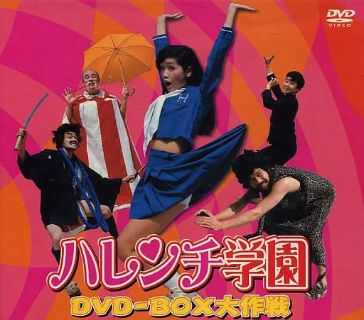 TVドラマ版「ハレンチ学園」DVD-BOX大作戦　昭和レトロ 駿河屋 -<中古>ハレンチ学園 DVD-BOX大作戦（国内ドラマ）