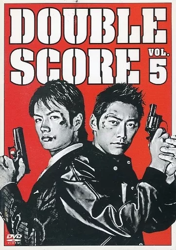 ダブルスコア 5