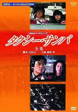 ラ*ん様 NHKドラマ名作シリーズ　タクシー・サンバ 全集　DVD 2枚組 Amazon.co.jp: 9999円 LD 未開封 小泉今日子 映画初主演 生徒