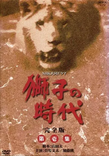 国内TVドラマDVD　獅子の時代 完全版 第壱集