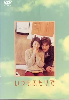 国内TVドラマDVD　いつもふたりで DVD-BOX