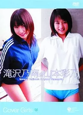カバーガールズ 滝沢乃南＆山本彩乃