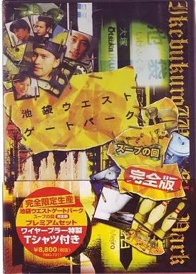 駿河屋 -<中古>池袋ウエストゲートパーク スープの回 [限定版