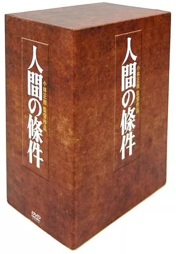 人間の条件 DVD ボックスセット Amazon.co.jp: 人間の條件 DVD-BOX : 仲代達矢, 新珠三千代, 佐田啓二