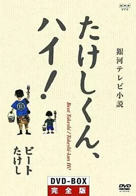 国内TVドラマDVD　たけしくんハイ!完全版 DVD-BOX