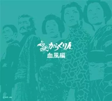必殺からくり人 血風編 DVD-BOX [初回限定生産]