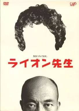 ライオン先生 DVD-BOX