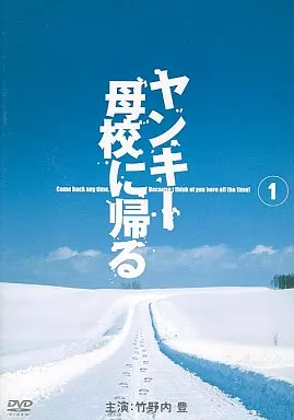 ヤンキー母校に帰る (1)