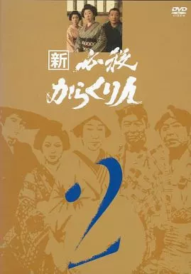 新・必殺からくり人 (2)