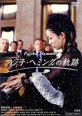駿河屋 -<中古>フジ子・ヘミングの軌跡 完全版（国内ドラマ）