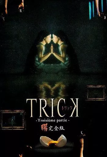 駿河屋 -<中古>トリック Troisieme partie 腸完全版 DVD-BOX