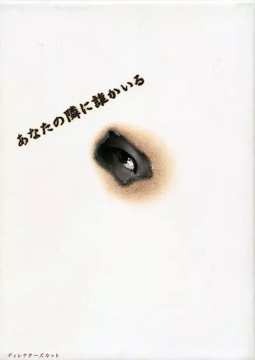 国内TVドラマDVD　あなたの隣に誰かいる DVD-BOX