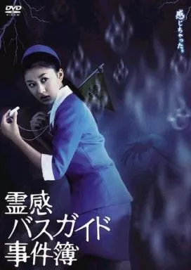 国内TVドラマDVD　霊感バスガイド事件簿 DVD-BOX