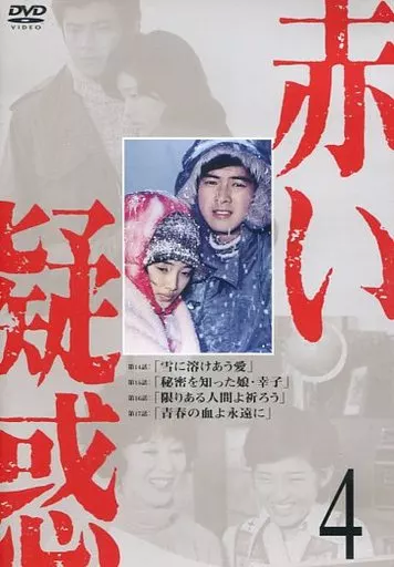 4赤い疑惑
