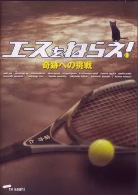エースをねらえ!奇跡への挑戦! 2枚組