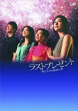 ラストプレゼント 娘と生きる最後の夏 DVD-BOX