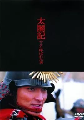 太閤記~サルと呼ばれた男~