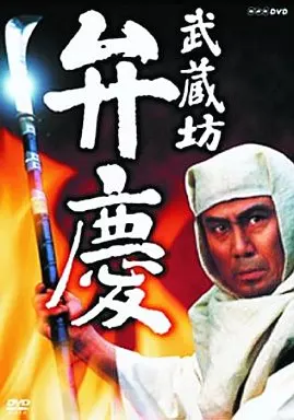 武蔵坊弁慶 総集編