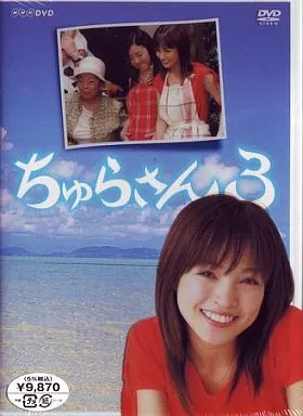 ちゅらさん3 DVD-BOX(箱・ジャケット・ケース不備(中))