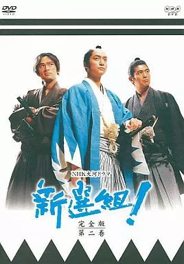 新選組!完全版 第二巻 ＜2枚組＞