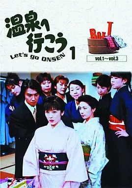 温泉へ行こう DVDBOX 1