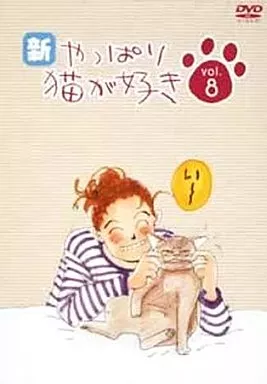 新・やっぱり猫が好き Vol.8