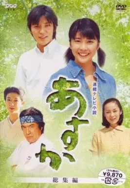連続テレビ小説 あすか 総集編