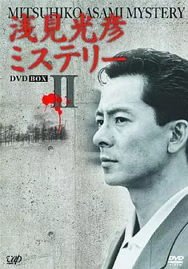 浅見光彦ミステリー DVD-BOX<4枚組>(2)