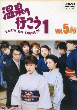 温泉へ行こう＜2枚組＞(5)