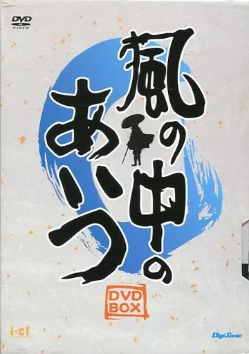 駿河屋 -<中古>風の中のあいつ DVD-BOX＜（国内ドラマ）