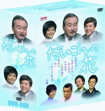 新・だいこんの花 DVD〈6枚組〉だいこんの花DVD5枚組 Amazon.co.jp: 新・だいこんの花 DVD-BOX : 森繁久彌, 竹脇無我