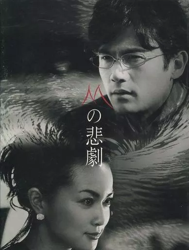 【中古】Mの悲劇 DVD-BOX 駿河屋 -<中古>Mの悲劇 DVD-BOX（国内ドラマ）