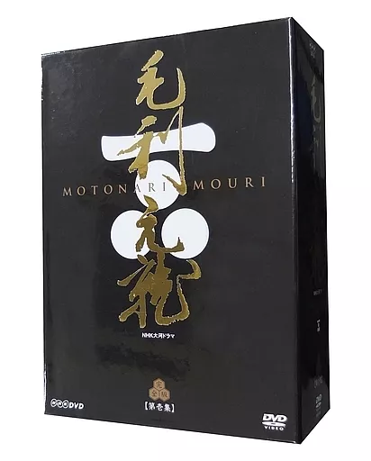 国内TVドラマDVD　NHK大河ドラマ 毛利元就 完全版 DVD-BOX 第壱集