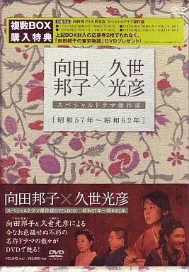 向田邦子×久世光彦傑作選BOX（箱・ジャケット・ケース不備（中））