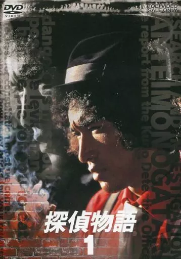 探偵物語 VOL.1〈2枚組〉 探偵物語 松田優作 DVD 7枚組 COLLECTION - 映像と音の友社 : 映像と音
