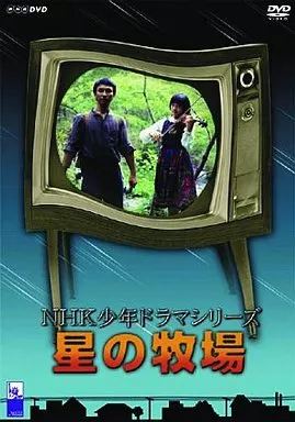 駿河屋 - 【買取】星の牧場 NHK少年ドラマシリーズ（国内ドラマ）