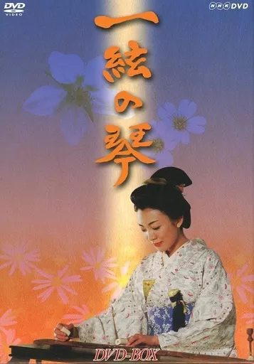 国内TVドラマDVD　一絃の琴 DVD-BOX