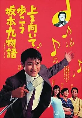 上を向いて歩こう 坂本九物語