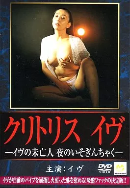 クリトリスイヴ イヴの未亡人 夜のいそぎんちゃく
