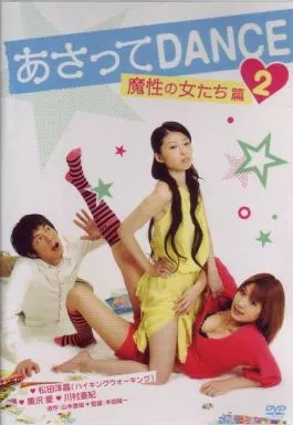 あさってDANCE(2)