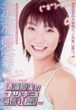 駿河屋 - 【買取】清浦夏実のナツキヨ通信社（国内ドラマ）