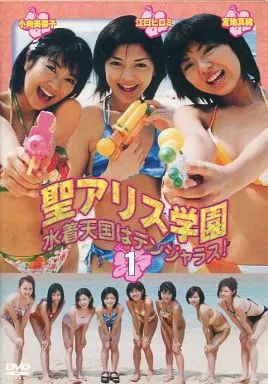 アイドル・1)聖アリス学園 水着天国はデンジャ ((株) ビームエンターテイメント)