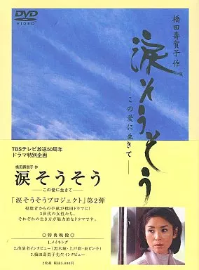 涙そうそう～この愛に生きて(2枚組)