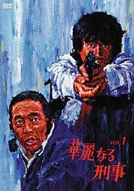 華麗なる刑事(1)