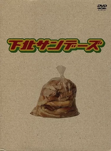 駿河屋 -<中古>下北サンデーズ DVD-BOX（国内ドラマ）