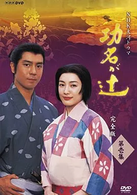 功名が辻 完全版 DVD-BOX 第壱集