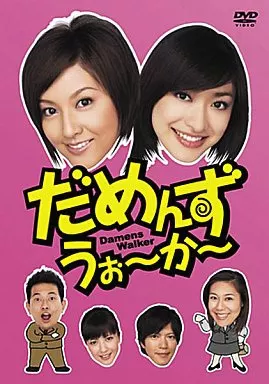 だめんず・うぉ~か~ DVD-BOX(4枚組)