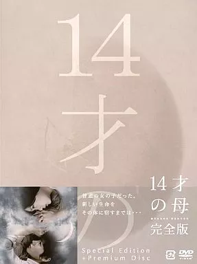 14才の母~愛するために生まれてきた~ BOX