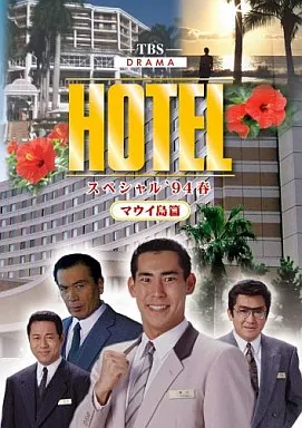国内TVドラマDVD　HOTELスペシャル’94春 ハワイマウイ島篇