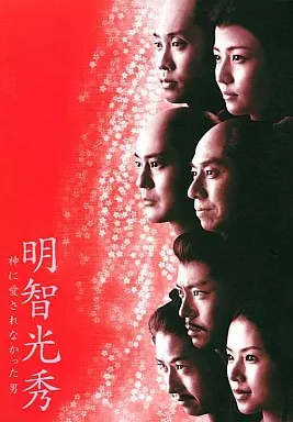 明智光秀~神に愛されなかった男~